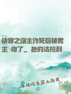 快穿之宿主作死后被男主強吻了