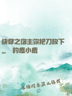 快穿之宿主你把刀放下