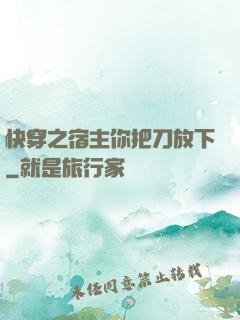 快穿之宿主你把刀放下