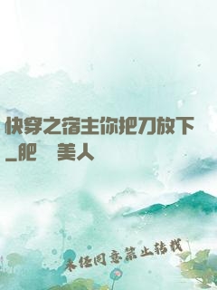 快穿之宿主你把刀放下