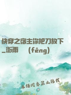快穿之宿主你把刀放下