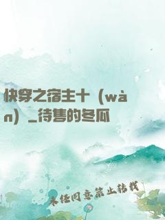 快穿之宿主十萬(wàn)歲
