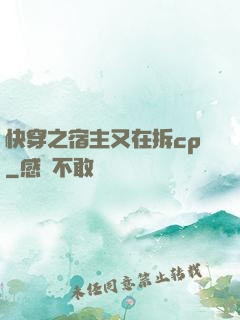 快穿之宿主又在拆cp