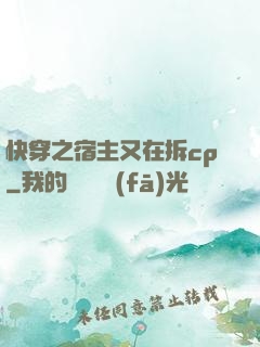 快穿之宿主又在拆cp
