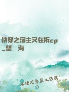 快穿之宿主又在拆cp