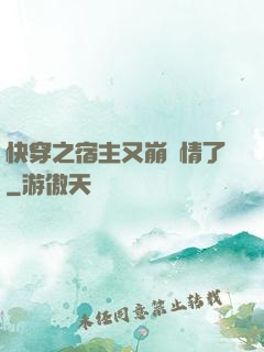 快穿之宿主又崩劇情了