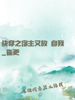 快穿之宿主又放飛自我