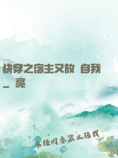快穿之宿主又放飛自我