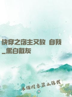 快穿之宿主又放飛自我