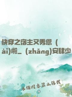 快穿之宿主又秀恩愛(ài)啦