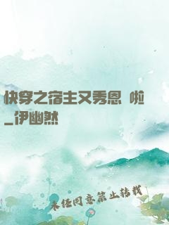 快穿之宿主又秀恩愛啦
