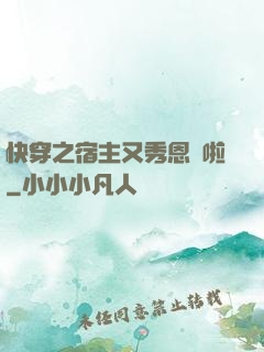 快穿之宿主又秀恩愛啦