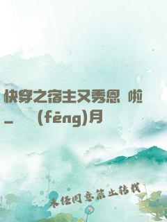 快穿之宿主又秀恩愛啦