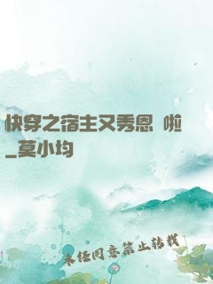 快穿之宿主又秀恩愛啦