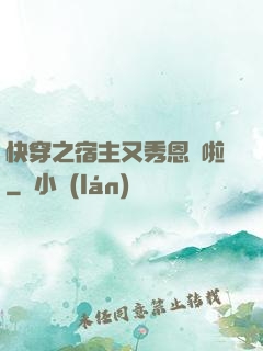 快穿之宿主又秀恩愛啦