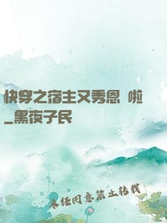 快穿之宿主又秀恩愛啦