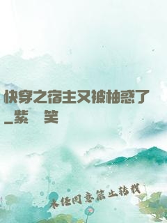 快穿之宿主又被柚惑了