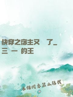 快穿之宿主又飆戲了