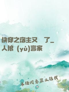 快穿之宿主又飆戲了