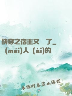快穿之宿主又飆戲了
