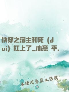 快穿之宿主和死對(duì)頭杠上了