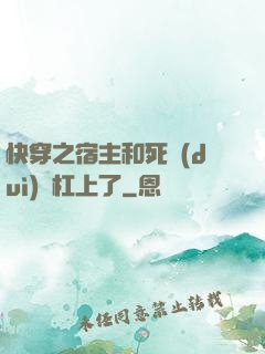 快穿之宿主和死對(duì)頭杠上了