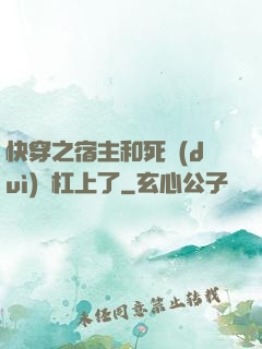 快穿之宿主和死對(duì)頭杠上了