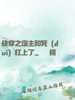 快穿之宿主和死對(duì)頭杠上了