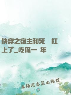 快穿之宿主和死對頭杠上了