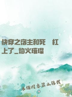 快穿之宿主和死對頭杠上了