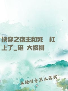 快穿之宿主和死對頭杠上了