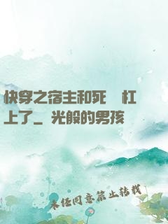快穿之宿主和死對頭杠上了