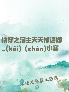 快穿之宿主天天被逼婚