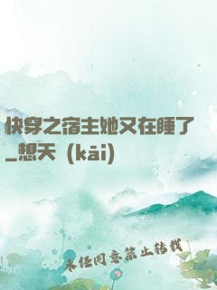 快穿之宿主她又在睡了