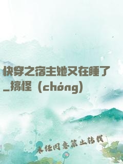 快穿之宿主她又在睡了