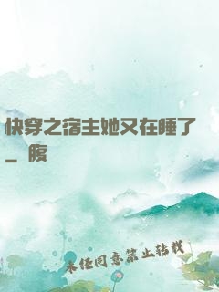 快穿之宿主她又在睡了