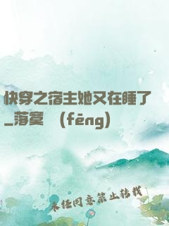 快穿之宿主她又在睡了
