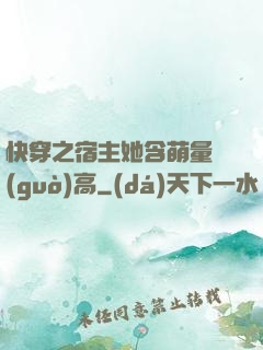 快穿之宿主她含萌量過(guò)高