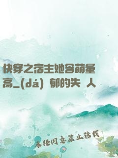 快穿之宿主她含萌量過高