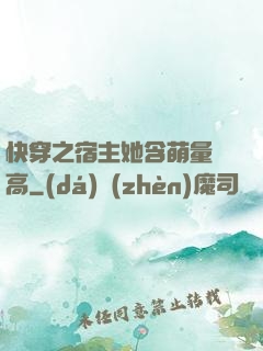 快穿之宿主她含萌量過高