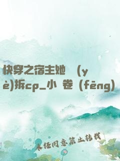 快穿之宿主她專業(yè)拆cp
