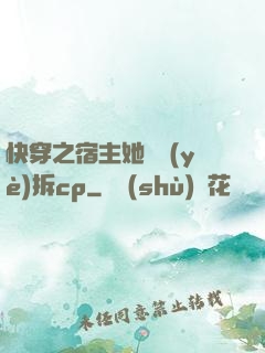 快穿之宿主她專業(yè)拆cp