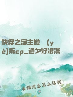 快穿之宿主她專業(yè)拆cp