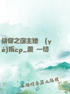 快穿之宿主她專業(yè)拆cp