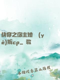 快穿之宿主她專業(yè)拆cp