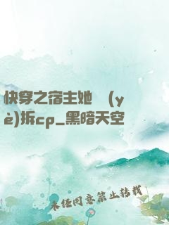 快穿之宿主她專業(yè)拆cp