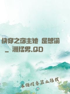 快穿之宿主她總是想偷懶