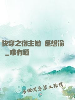 快穿之宿主她總是想偷懶