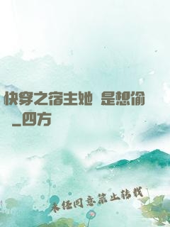 快穿之宿主她總是想偷懶