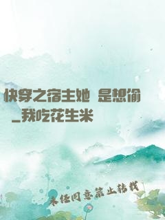 快穿之宿主她總是想偷懶